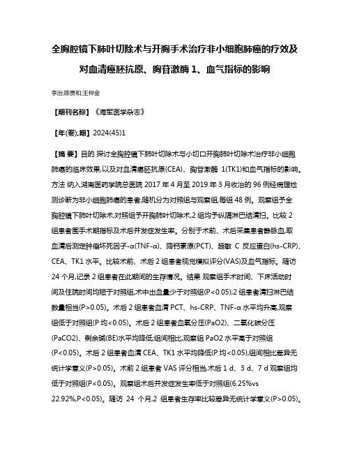 全胸腔镜下肺叶切除术与开胸手术治疗非小细胞肺癌的疗效及对血清癌胚抗原、胸苷激酶1、血气指标的影响