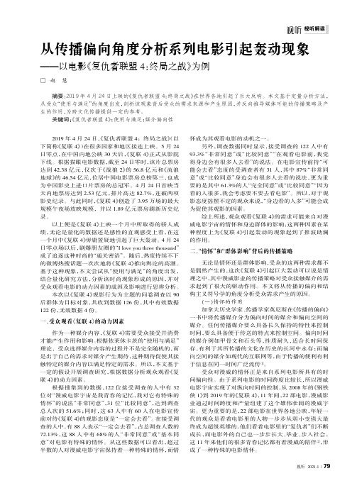 从传播偏向角度分析系列电影引起轰动现象——以电影《复仇者联盟4终局之战》为例