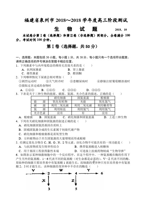 最新-福建省泉州市2018018～2018学年度高三阶段联合测试(生物试题)人教新版 精品