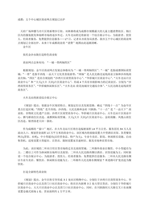 成都：五个中心城区商业网点规划已出炉)