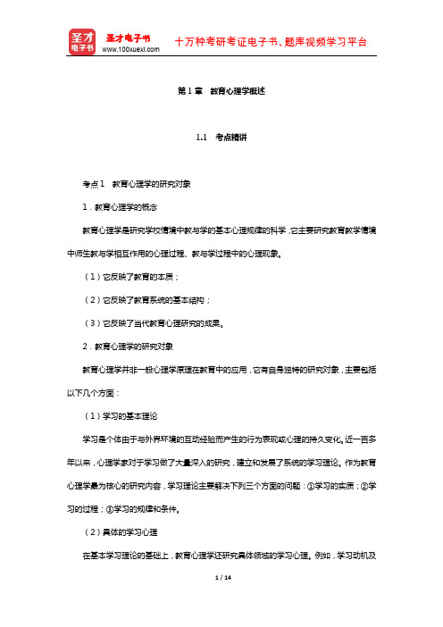 山东省教师招聘考试《中学教育基础知识》考点精讲+典型题详解(教育心理学概述)