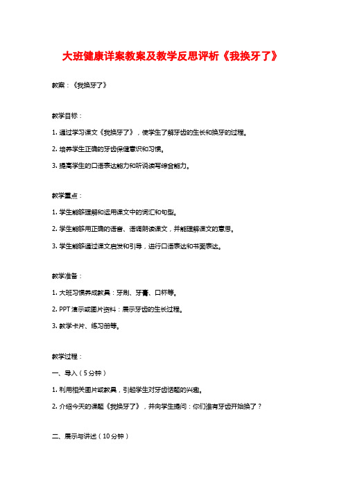 大班健康详案教案及教学反思评析《我换牙了》