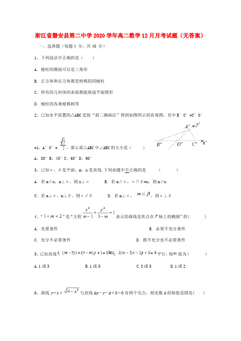 浙江省磐安县第二中学2020学年高二数学12月月考试题(无答案)