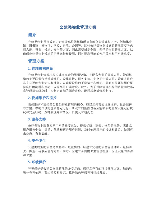 公建类物业管理方案