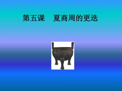 第五课 夏商周的更迭