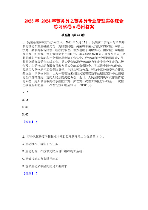 2023年-2024年劳务员之劳务员专业管理实务综合练习试卷A卷附答案