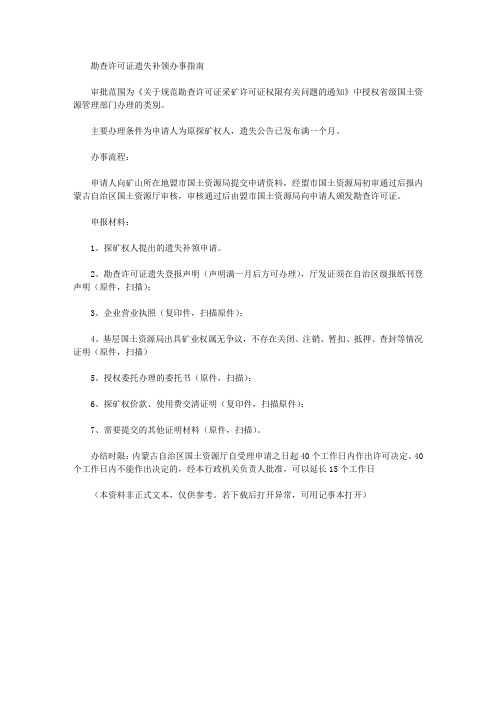 勘查许可证遗失补领办事指南