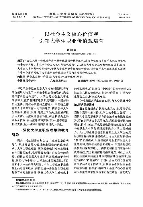 以社会主义核心价值观引领大学生职业价值观培育