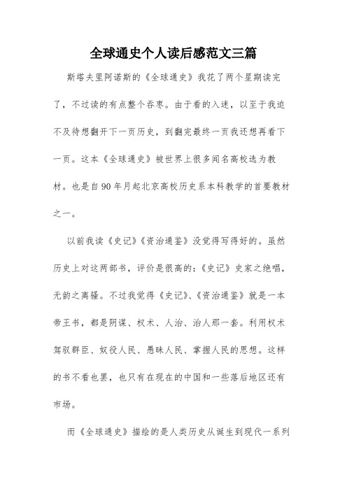 全球通史个人读后感范文三篇