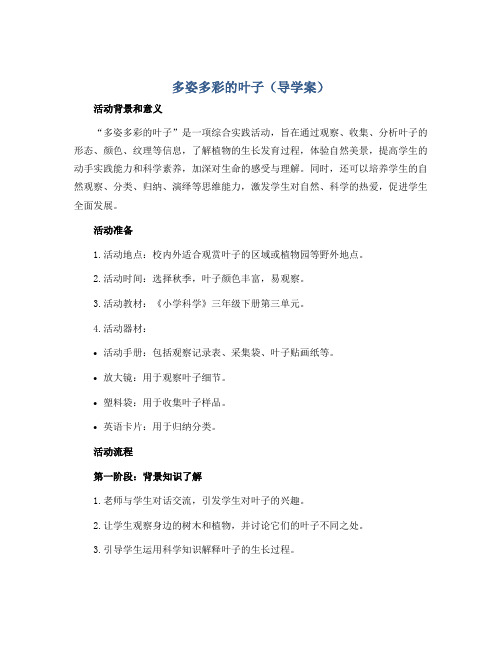 多姿多彩的叶子(导学案)2022-2023学年综合实践活动三年级下册