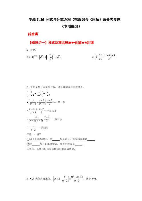 专题5.36 分式与分式方程(挑战综合(压轴)题分类专题八年级数学下册基础知识专项讲练(北师大版)