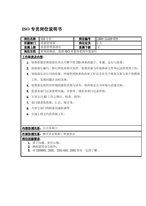 材料科技有限公司ISO专员岗位说明书