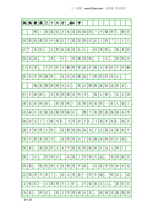 五年级写人作文：妈妈教我三十六计_450字