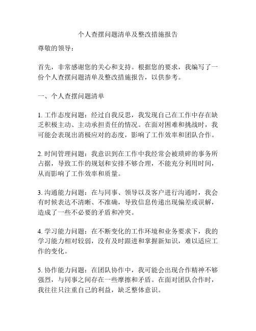 个人查摆问题清单及整改措施报告