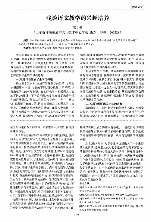 浅谈语文教学的兴趣培养