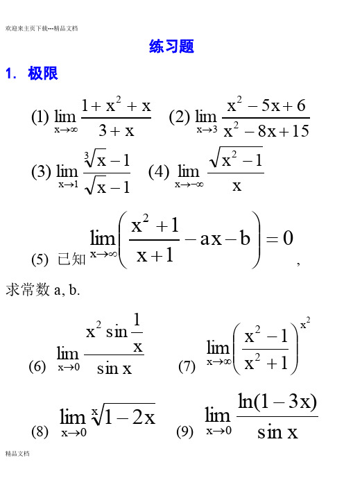 高数极限习题及答案