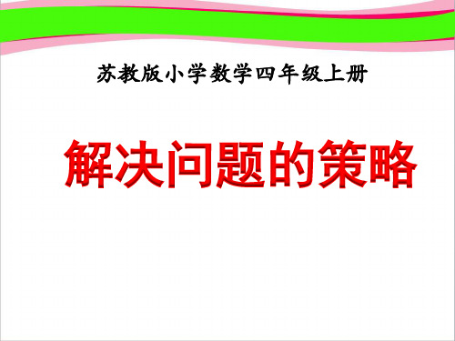 《解决问题的策略(例1)》教学课件  公开课精品课件