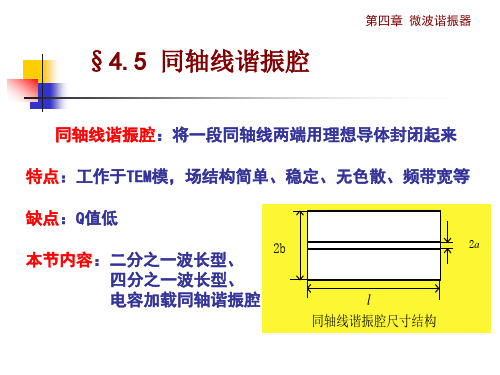 同轴线谐振腔资料