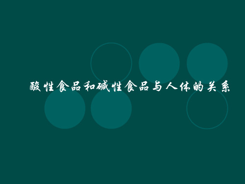 酸性食品和碱性食品