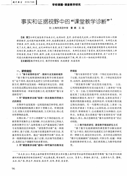 事实和证据视野中的“课堂教学诊断”