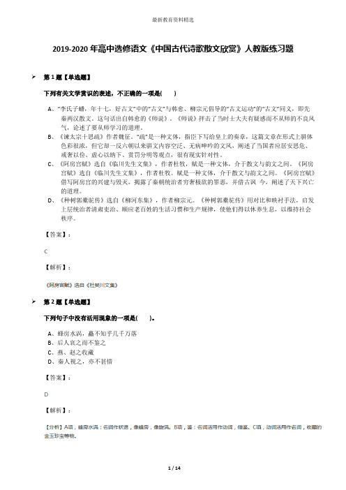 2019-2020年高中选修语文《中国古代诗歌散文欣赏》人教版练习题