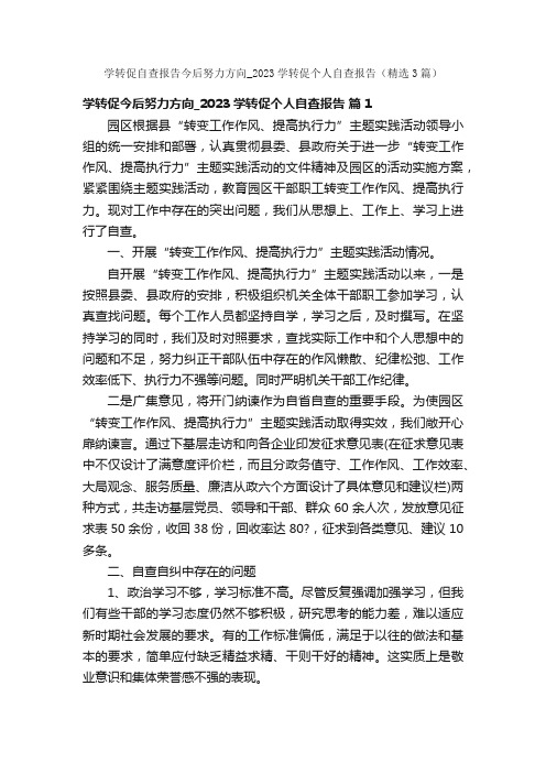 学转促自查报告今后努力方向_2023学转促个人自查报告（精选3篇）