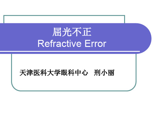 屈光不正refractive error