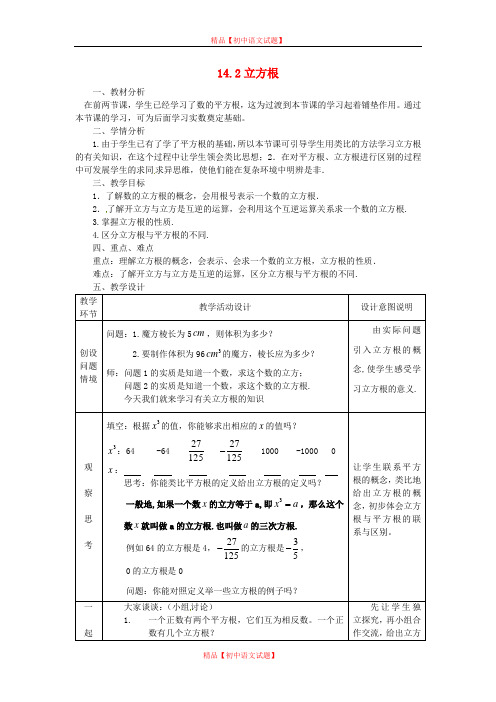 【最新冀教版精选】冀教初中数学八上《14.2立方根》word教案 (1).doc