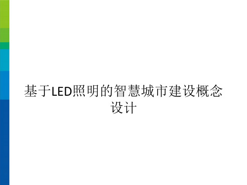 基于LED照明实现智慧城市建设