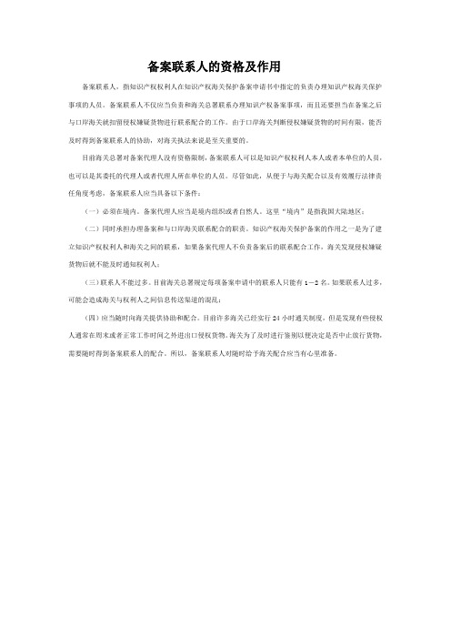 备案联系人的资格及其作用
