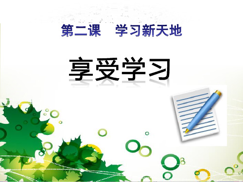 《享受学习》PPT下载优秀课件