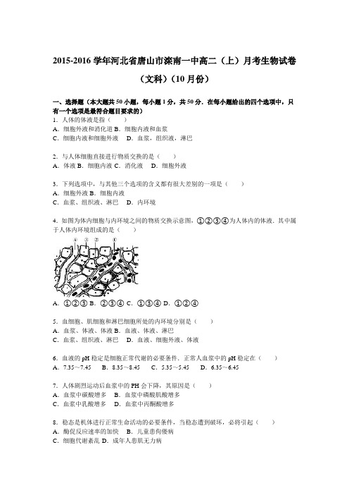 河北省唐山市滦南一中2015-2016学年高二上学期月考生物试卷(文科)(10月份)Word版含解析