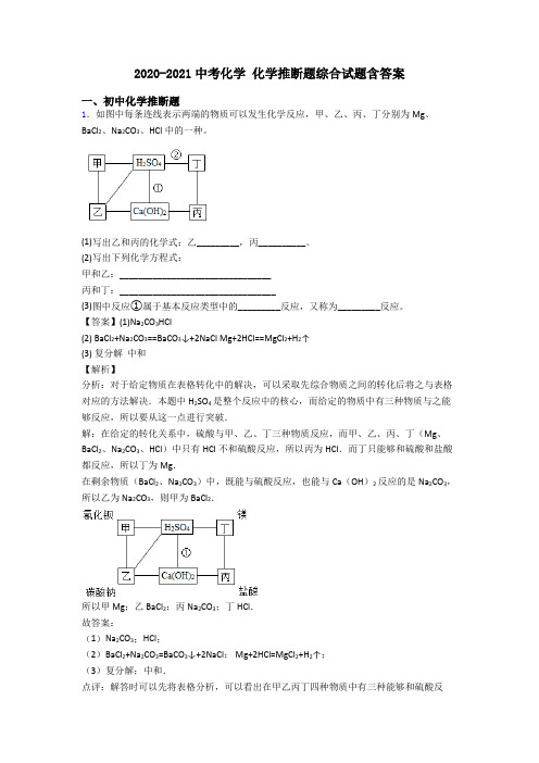 2020-2021中考化学 化学推断题综合试题含答案