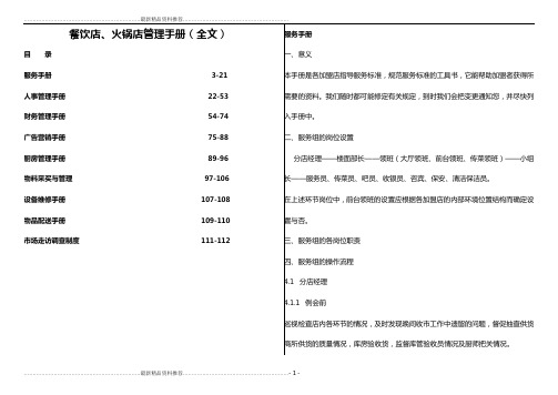 最新大型餐饮店、火锅店运营手册(最新手册)