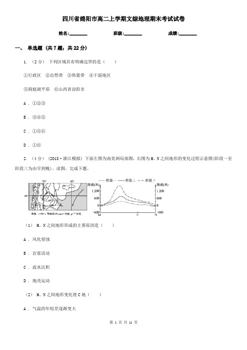 四川省绵阳市高二上学期文综地理期末考试试卷