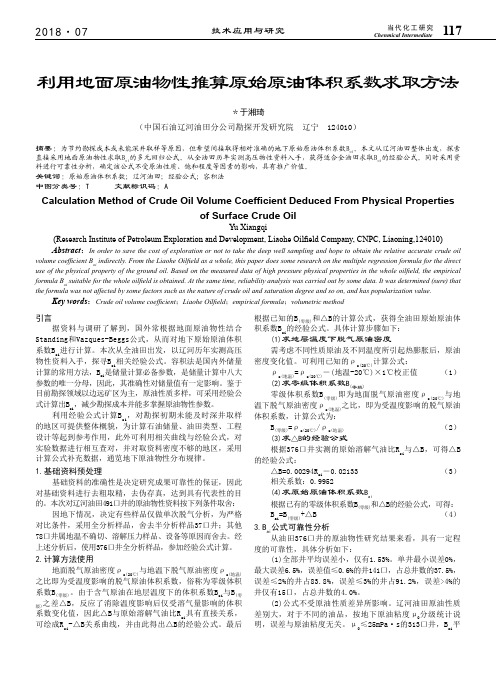 利用地面原油物性推算原始原油体积系数求取方法