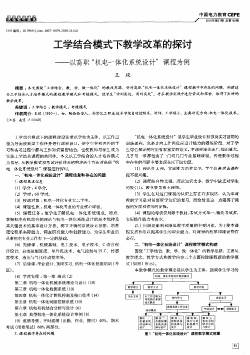 工学结合模式下教学改革的探讨——以高职“机电一体化系统设计”课程为例