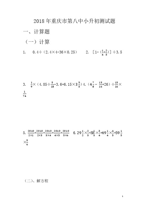 2018年重庆市第八中小升初测试题