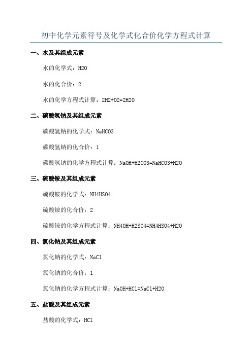 初中化学元素符号及化学式化合价化学方程式计算