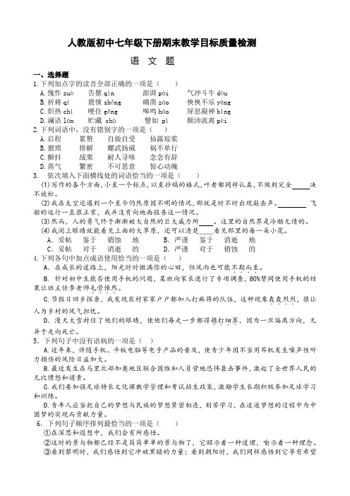 人教部编人教版语文七年级第二学期期末教学目标质量检测及答案
