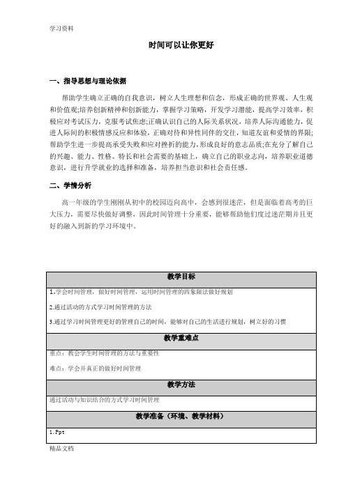 最新心理健康课程教案 时间管理教学提纲