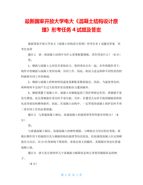 最新国家开放大学电大《混凝土结构设计原理》形考任务4试题及答案