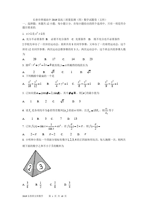 吉林省长春市2019年高三质量监测(四)数学(文)试题(解析版)