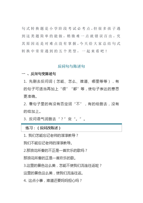 小学语文毕业复习之句式转换解题方法及练习题与答案