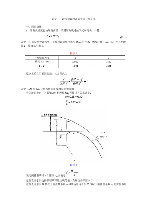 附录一  泄水建筑物水力设计计算公式