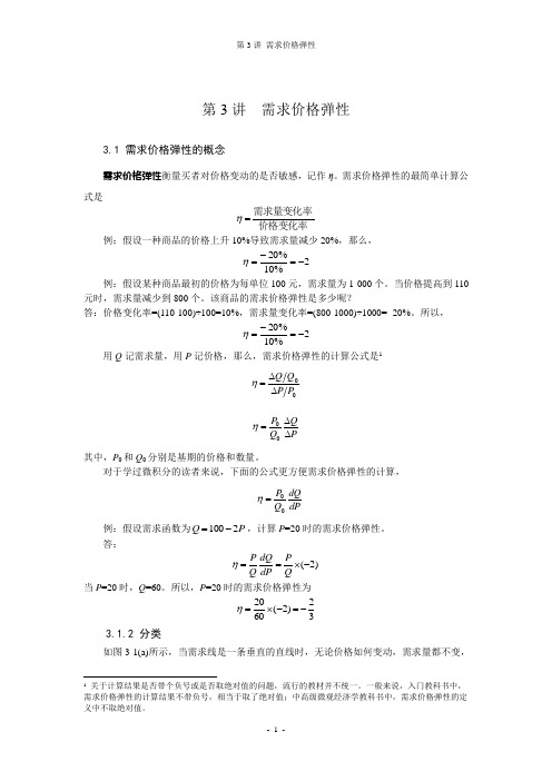 第3讲 需求价格弹性