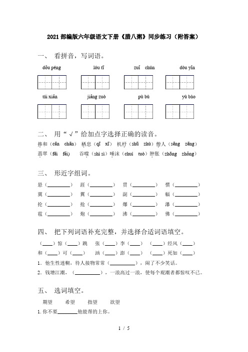 2021部编版六年级语文下册《腊八粥》同步练习(附答案)
