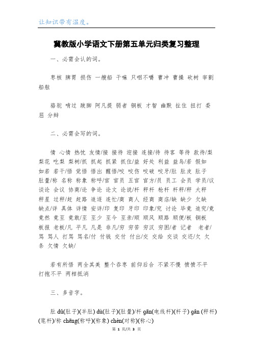 冀教版小学语文下册第五单元归类复习整理