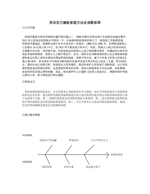 用切克兰德软系统方法论消除贫困