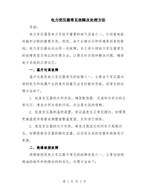 电力变压器常见故障及处理方法